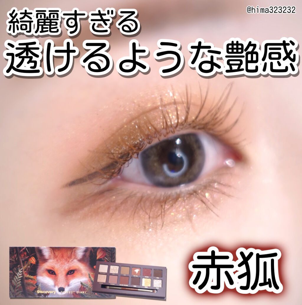 エクスプローラ12色 動物アイシャドウパレット/PERFECT DIARY/アイシャドウパレットを使ったクチコミ（1枚目）