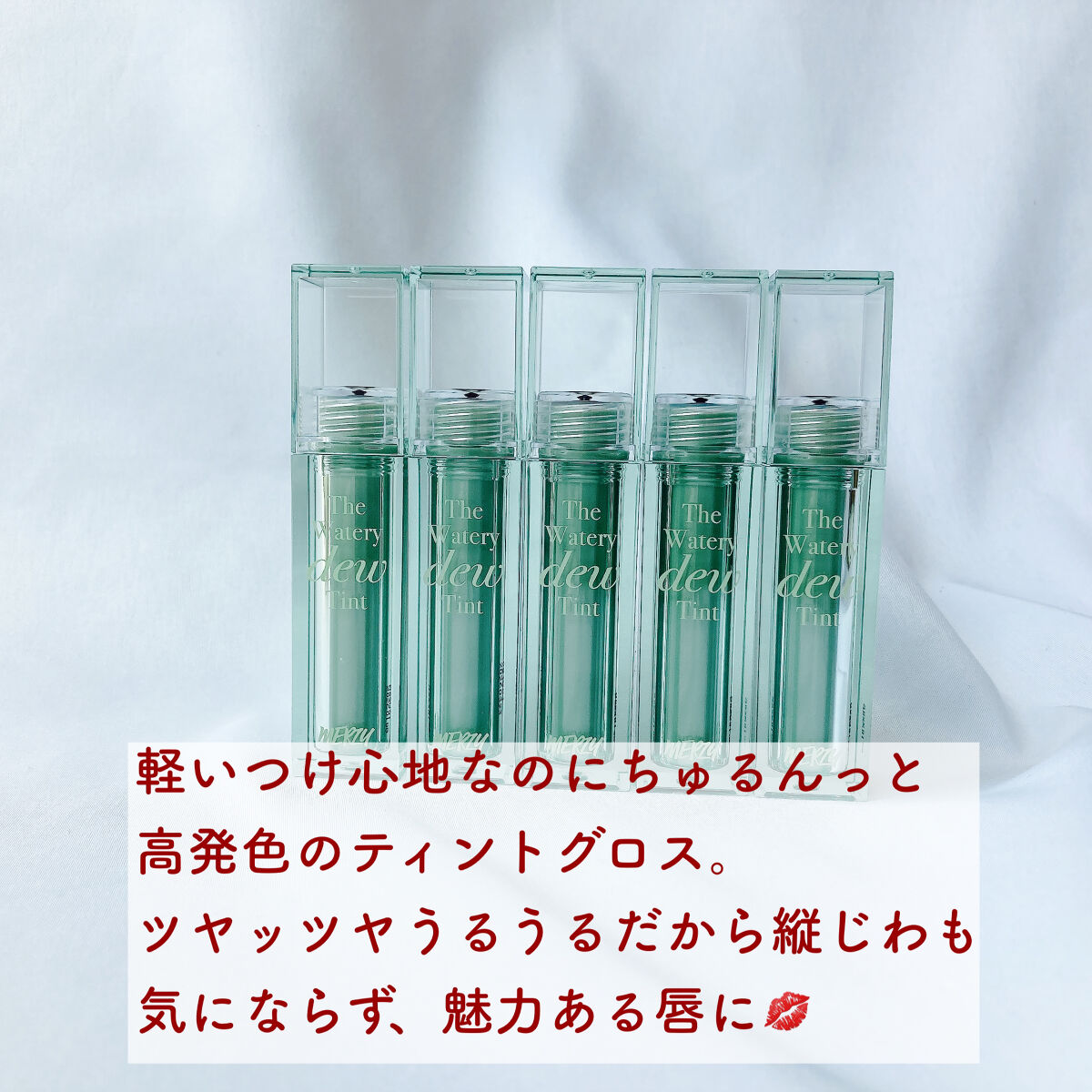 ザ ウォータリーデューティント/MERZY/リップティントを使ったクチコミ（2枚目）