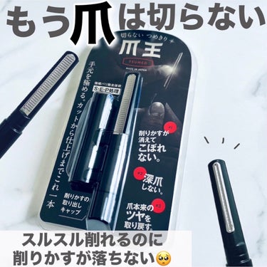 松本金型 爪王のクチコミ「TVでも話題になった爪削り
買ってみた🥺🧡

かるーい力ですぐ削れてくから
爪切りいらず！
削.....」（1枚目）