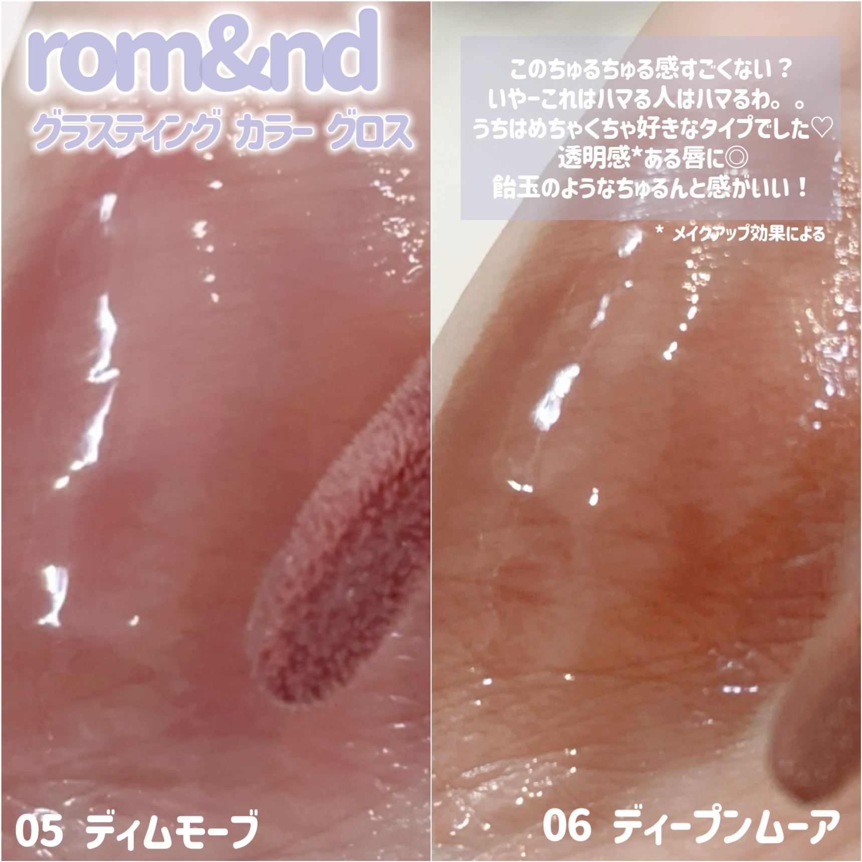 グラスティングカラーグロス/rom&nd/リップグロスを使ったクチコミ（2枚目）