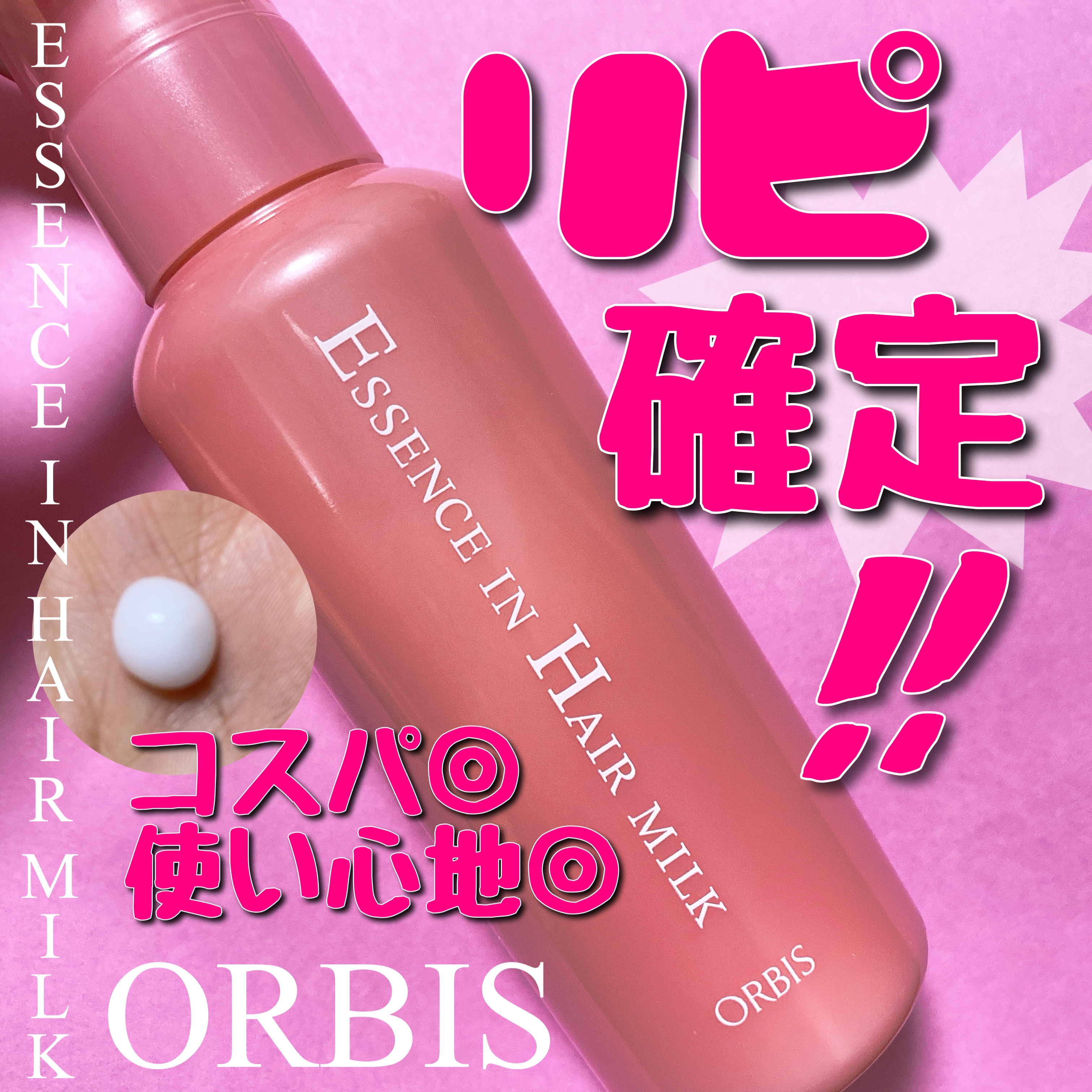 エッセンスインヘアミルク/オルビス/ヘアミルクを使ったクチコミ（1枚目）