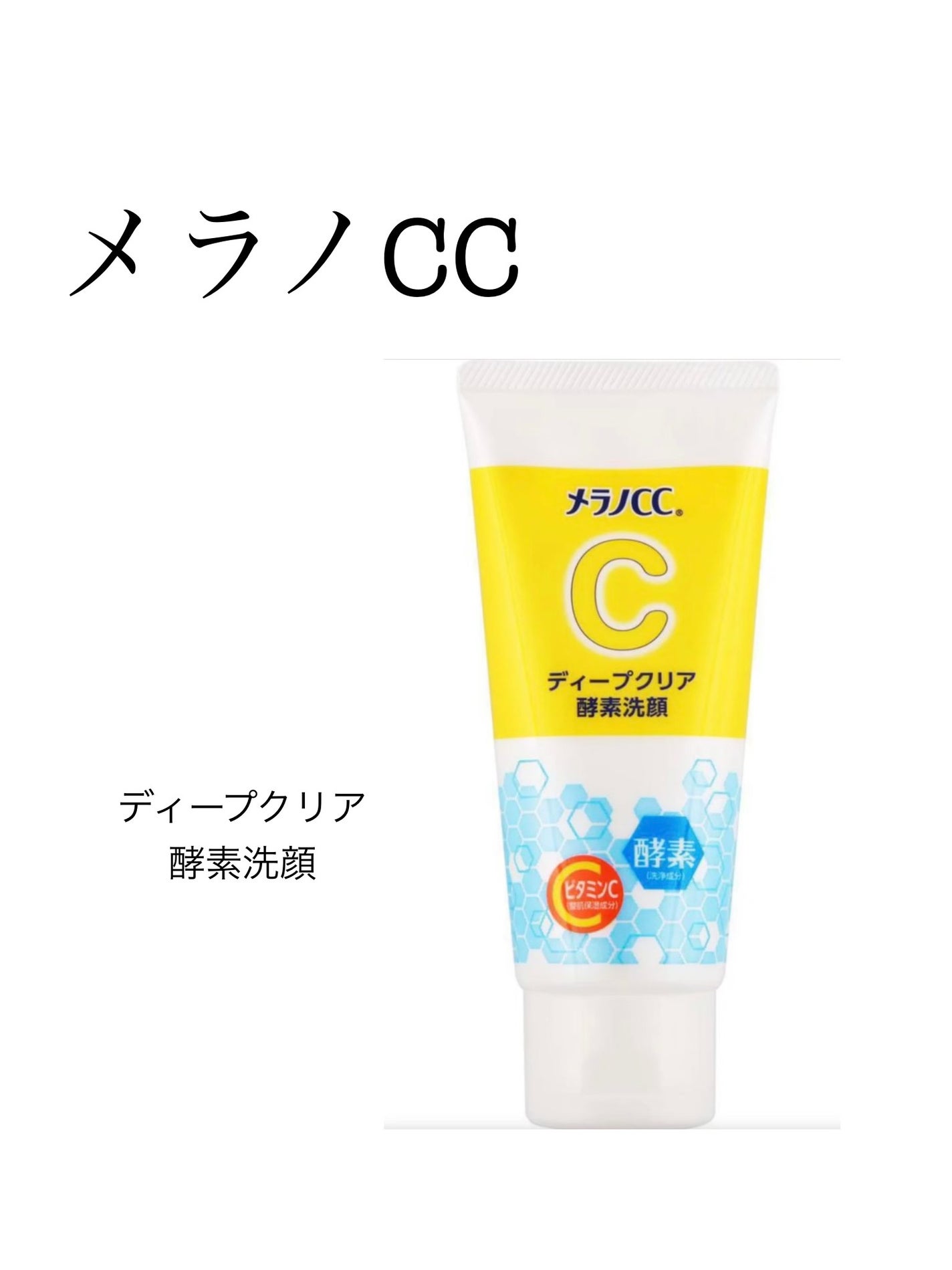 ディープクリア酵素洗顔 /メラノCC/洗顔フォームを使ったクチコミ(1枚目)