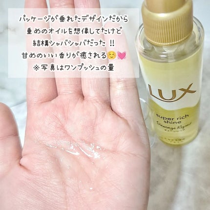 スーパーリッチシャイン ダメージリペア とろとろ補修ヘアオイル/LUX/ヘアオイルを使ったクチコミ(2枚目)