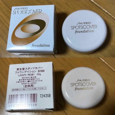 スポッツカバー ファウンデイション/SHISEIDO/クリームコンシーラーを使ったクチコミ（1枚目）