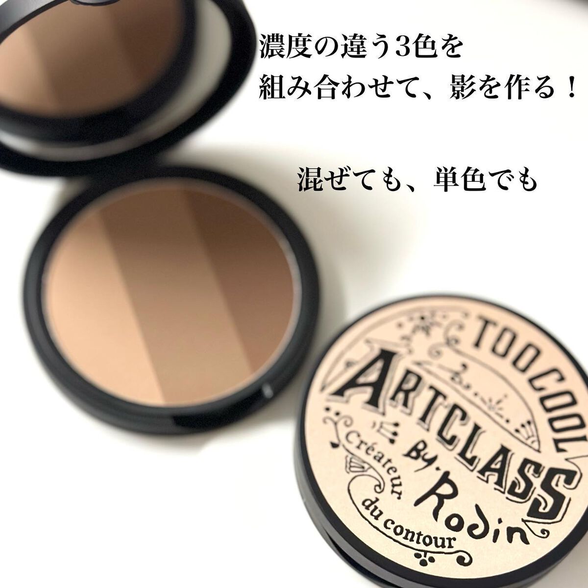 アートクラスバイロダン シェーディング/too cool for school/シェーディングを使ったクチコミ（3枚目）