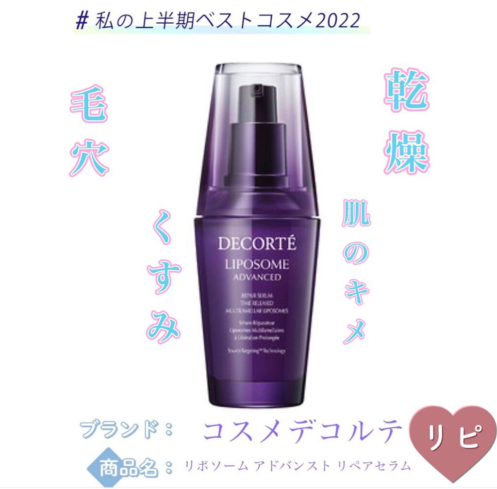 リポソーム アドバンスト リペアセラム/DECORTÉ/美容液を使ったクチコミ(1枚目)