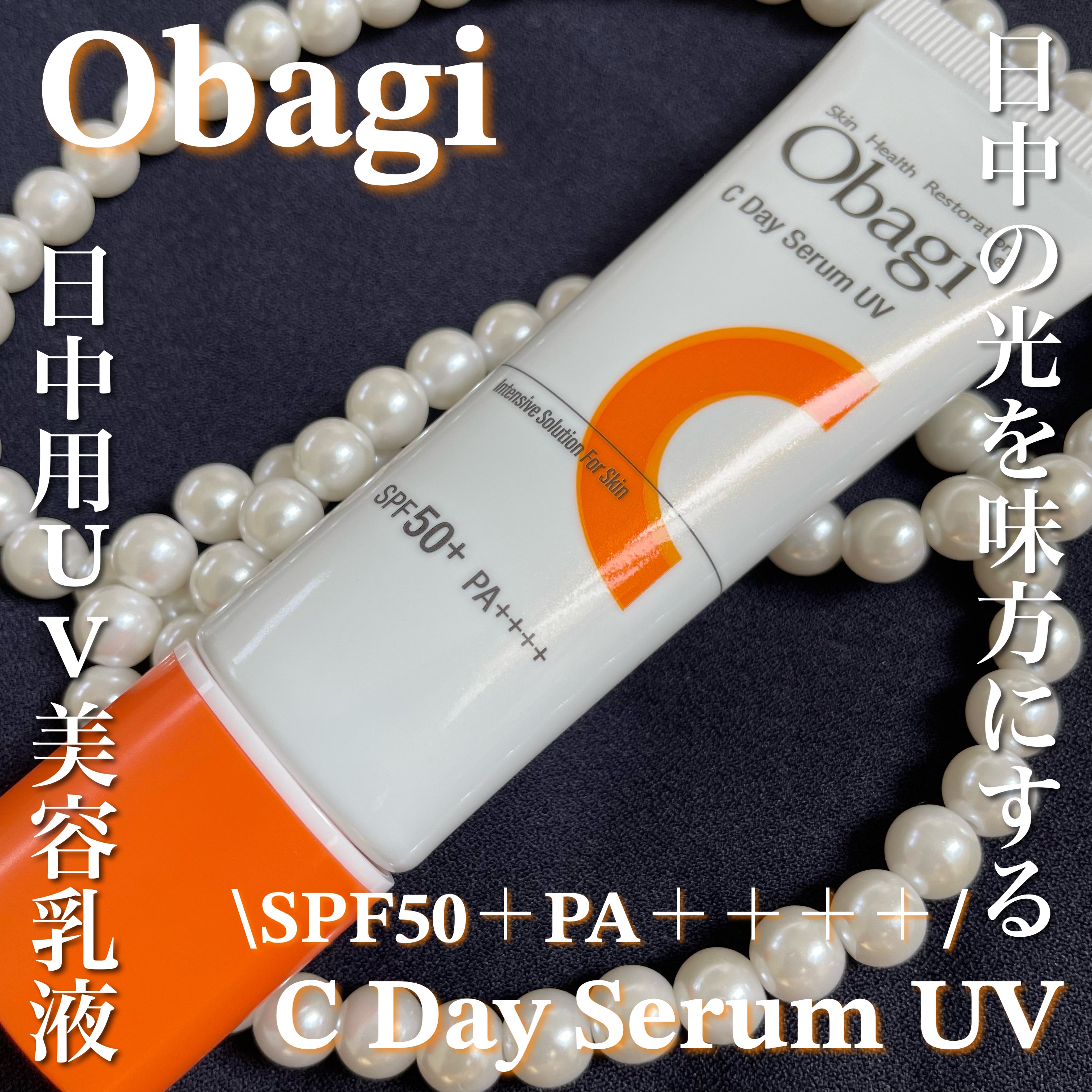 オバジC デイセラムUV/オバジ/日焼け止めクリームを使ったクチコミ（1枚目）