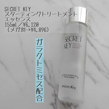 スターティングトリートメントエッセンス/SECRET KEY/化粧水を使ったクチコミ(1枚目)