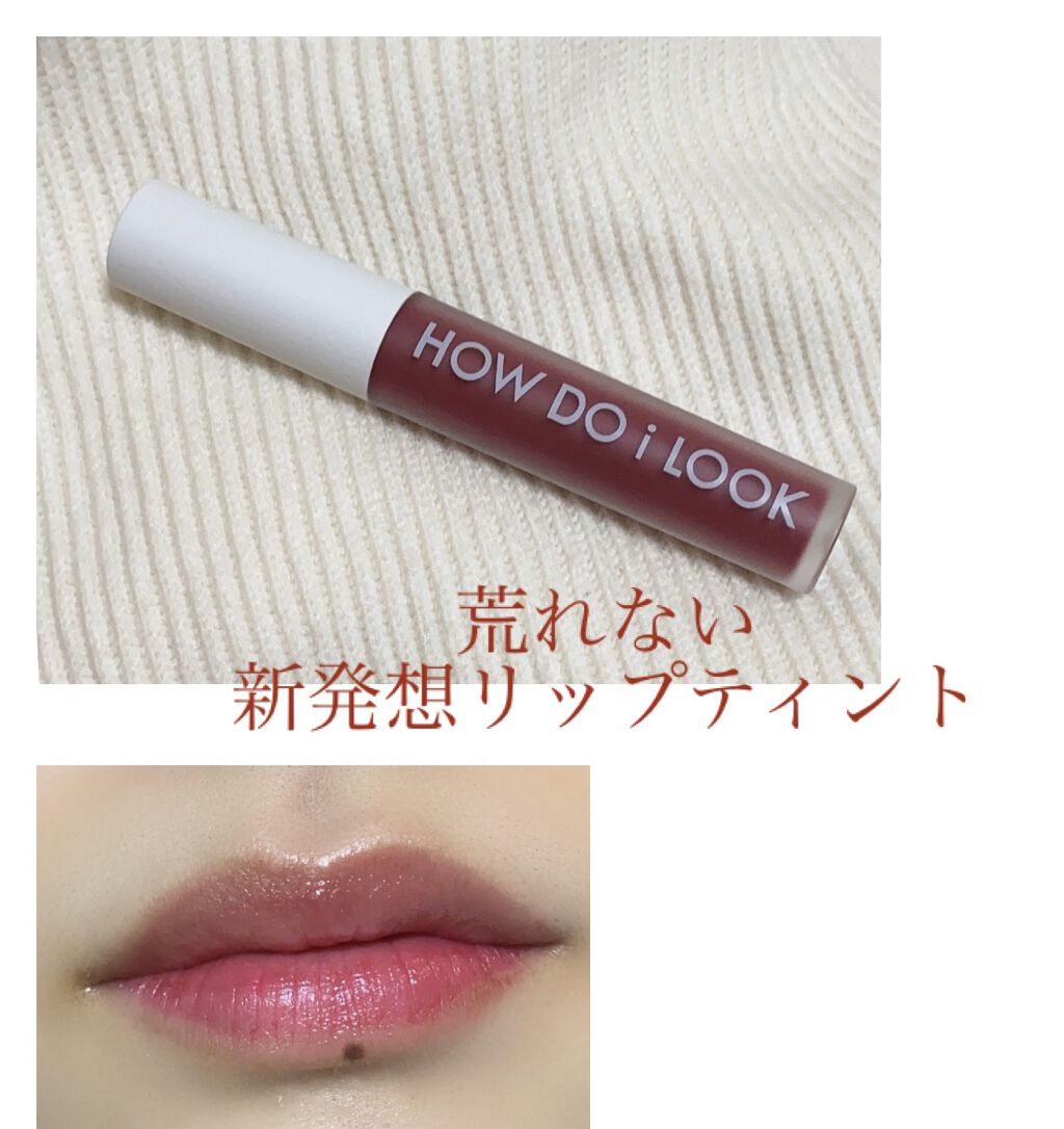 エマルジョンリップティント/HOWDOiLOOK/リップティントを使ったクチコミ（1枚目）