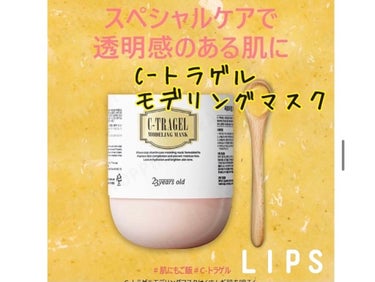 C-トラゲル モデリングマスク
¥2500 (Qoo10)

緑のを使っていて気に入っていたのでビタミン&美白のバージョンのこちらも購入しました！

高くてちょっと…って思っている方、多めに入っているの