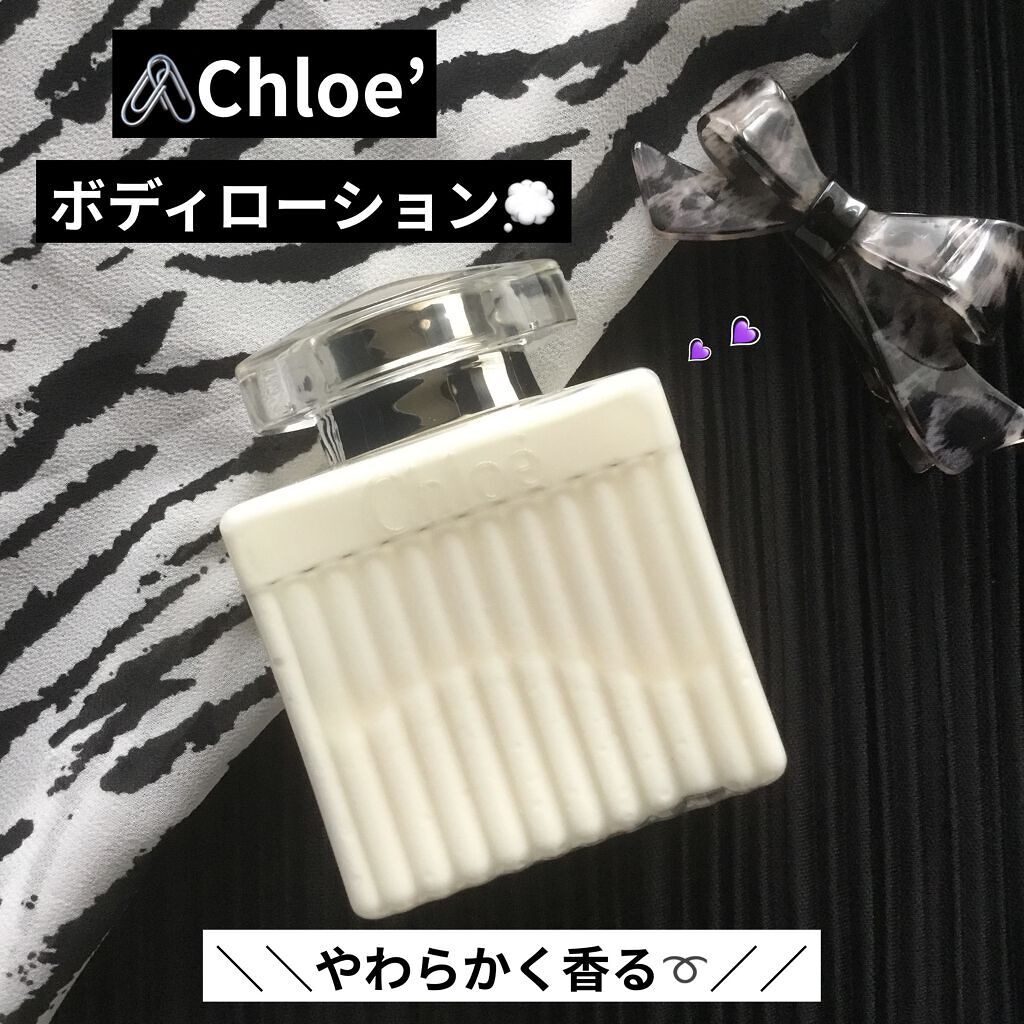 ボディローション/クロエ/ボディローションを使ったクチコミ（1枚目）