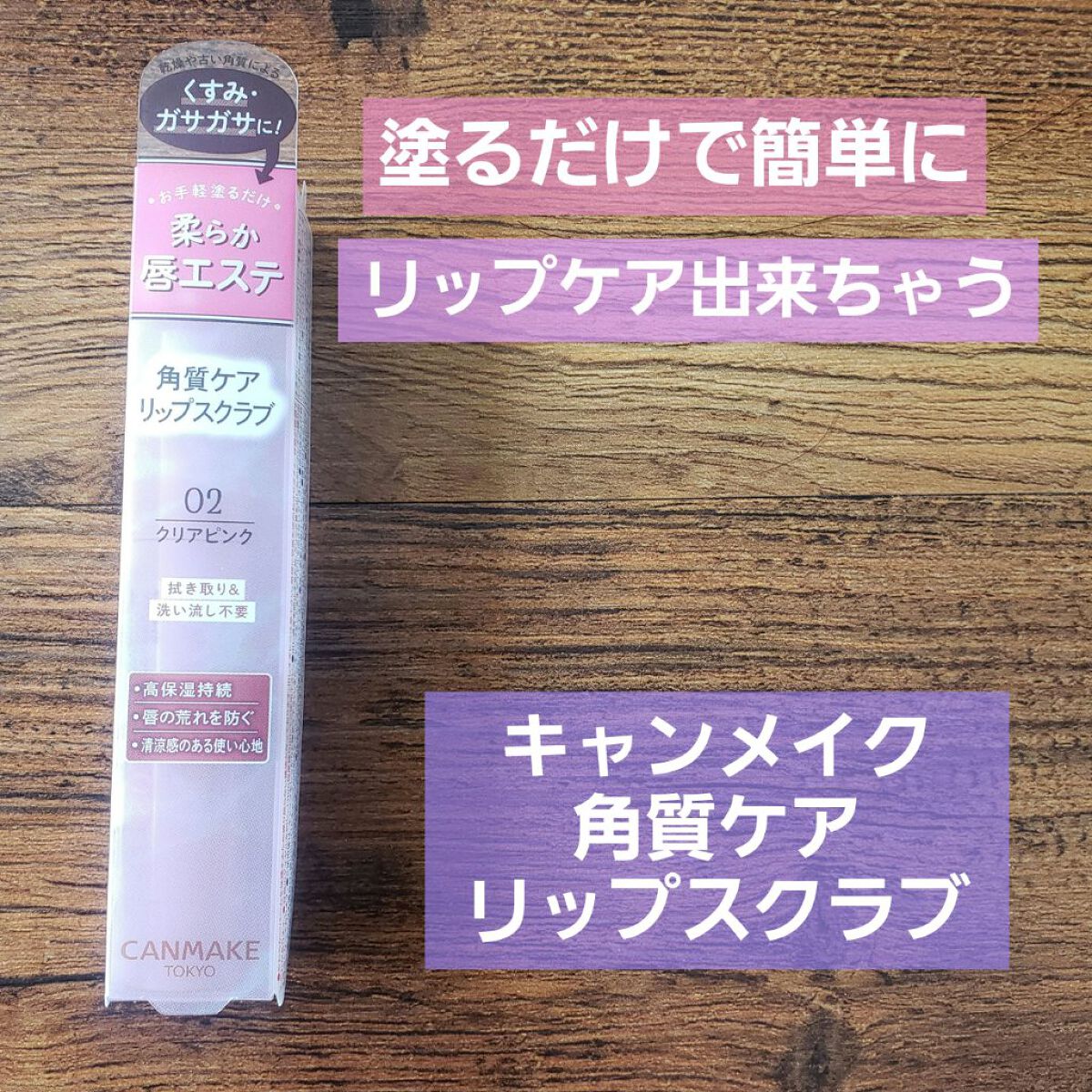 プランプリップケアスクラブ/キャンメイク/リップスクラブを使ったクチコミ(1枚目)