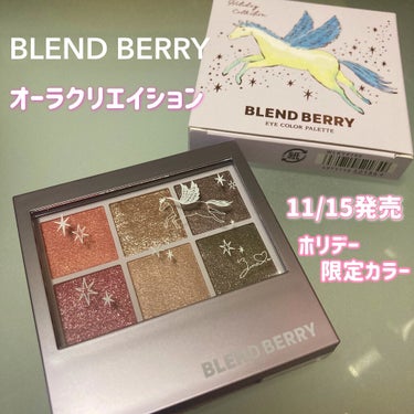 オーラクリエイション/BLEND BERRY/パウダーアイシャドウを使ったクチコミ（1枚目）