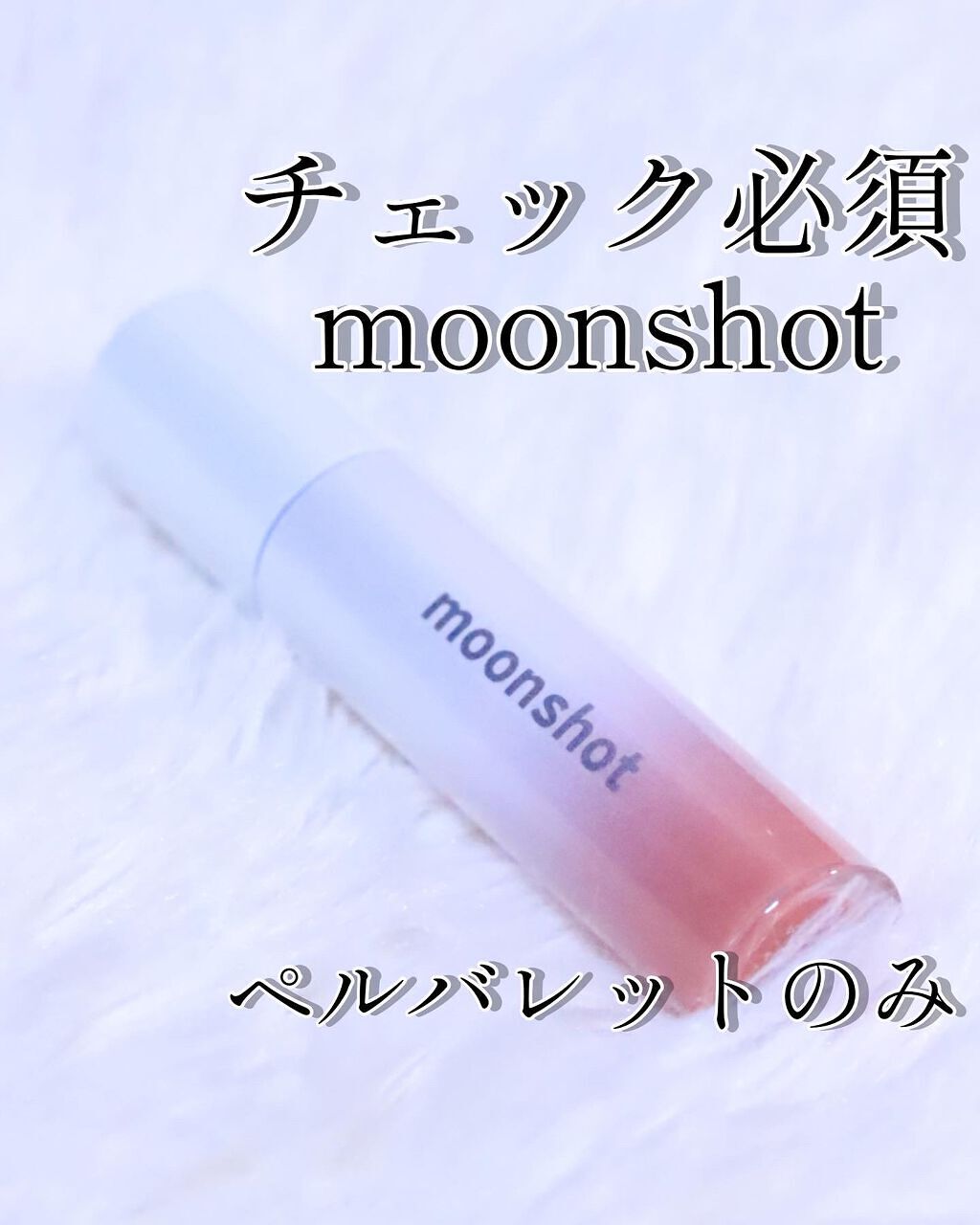 TINT FIT SHINE/moonshot/リップグロスを使ったクチコミ（1枚目）