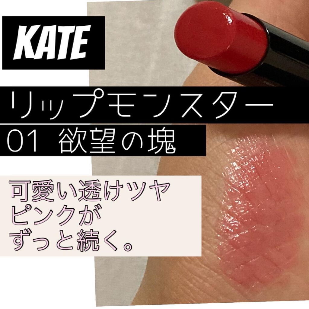 ケイト リップモンスター/KATE/口紅を使ったクチコミ（1枚目）