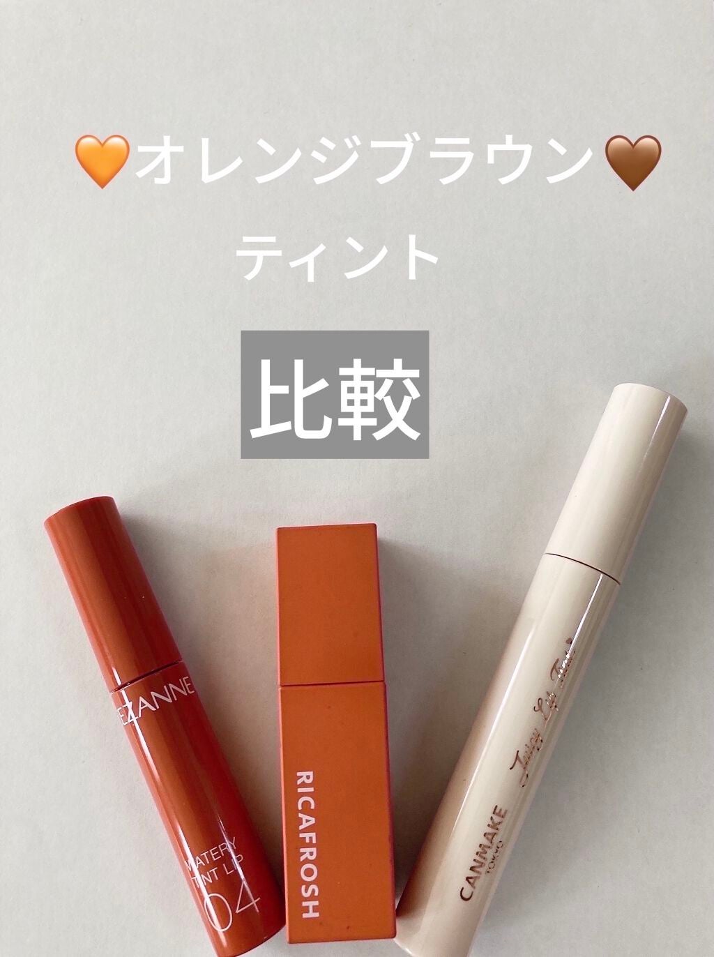 ジューシーリブティント/RICAFROSH/リップティントを使ったクチコミ(1枚目)