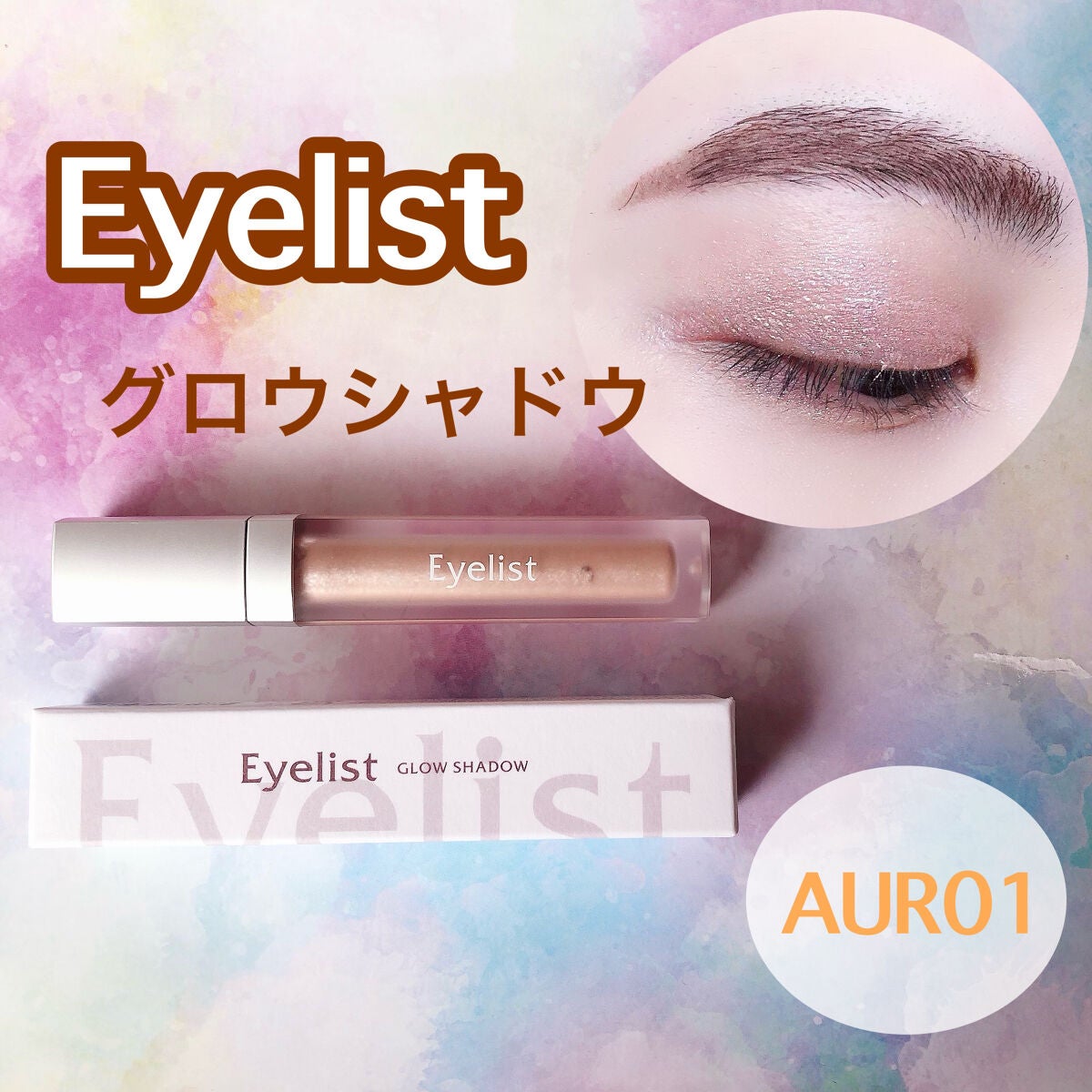 グロウシャドウ/Eyelist/リキッドアイシャドウを使ったクチコミ(1枚目)