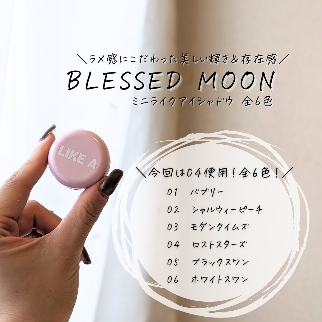 ミニライクアシャドウ 04 ロストスターズ(Mini Lost Stards）/BLESSED MOON/単色アイシャドウを使ったクチコミ（3枚目）