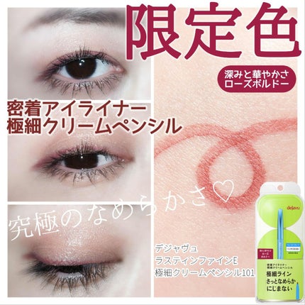 「密着アイライナー」極細クリームペンシル/デジャヴュ/ペンシルアイライナーを使ったクチコミ(1枚目)