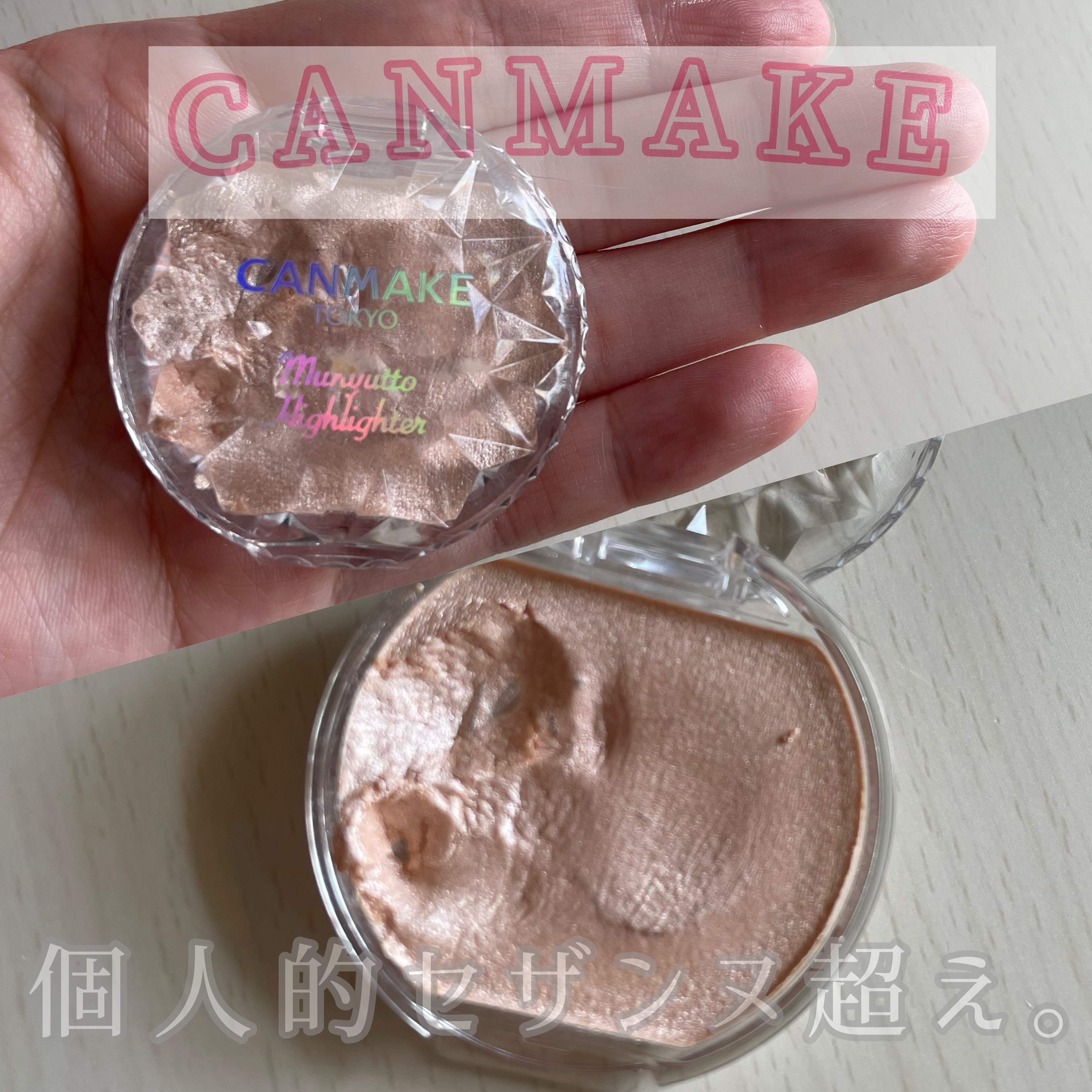 キャンメイクむにゅっとハイライター
ねえこれめちゃくちゃ好き❤️‍🔥

────────────
キャンメイク
むにゅっとハイライター
01ムーンライトジェム
￥638
────────────

この価格でこのクオリティは強いよキャンメ