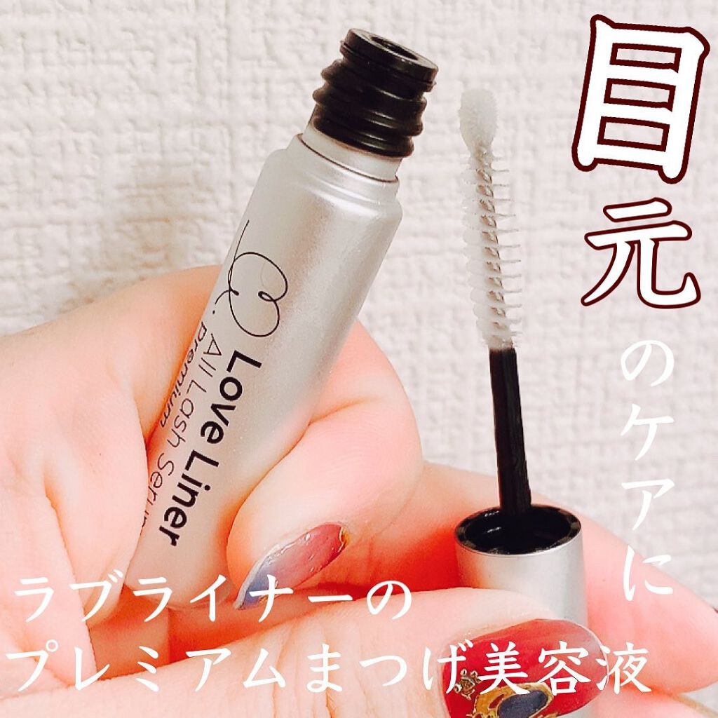 ラブ・ライナー オールラッシュセラム プレミアム/ラブ・ライナー/まつげ美容液を使ったクチコミ(1枚目)