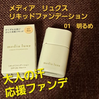 リキッドファンデーション/media luxe/リキッドファンデーションを使ったクチコミ（1枚目）