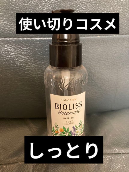 SSビオリス ボタニカル ヘアオイル/SSビオリス/ヘアオイルを使ったクチコミ(1枚目)