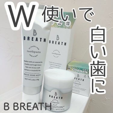 B BREATH 薬用トゥースペーストのクチコミ「\W使いでしっかり口元ケア🦷/




♡ ••┈┈┈┈┈┈┈┈•• ♡

B BREATH
.....」（1枚目）