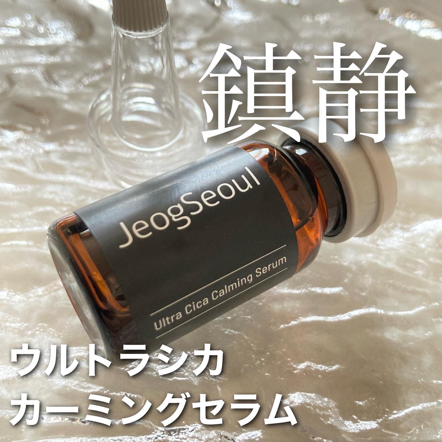 ウルトラシカ カーミングセラム/JeogSeoul/美容液を使ったクチコミ（1枚目）