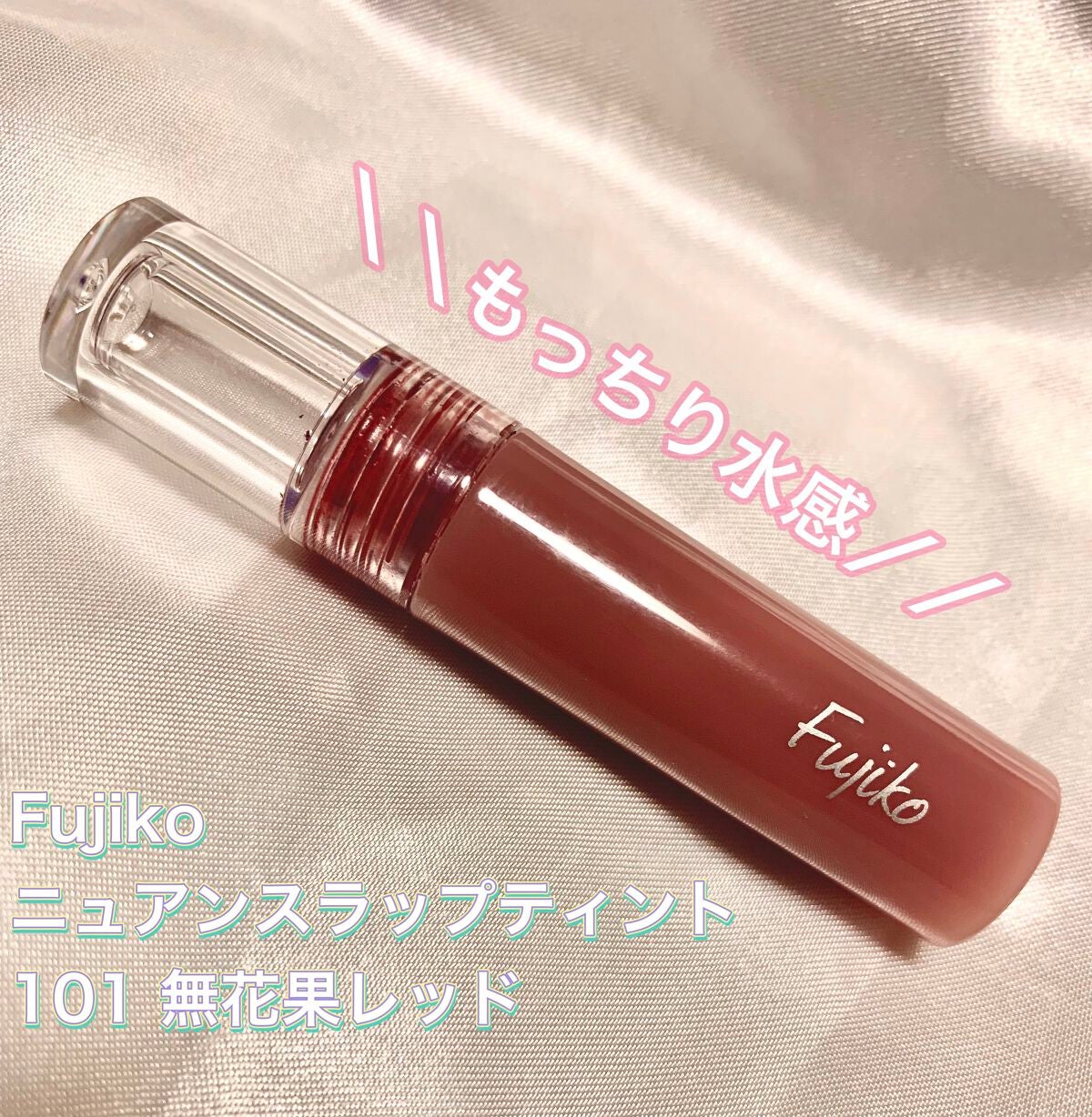 ニュアンスラップティント/Fujiko/リップティントを使ったクチコミ(1枚目)