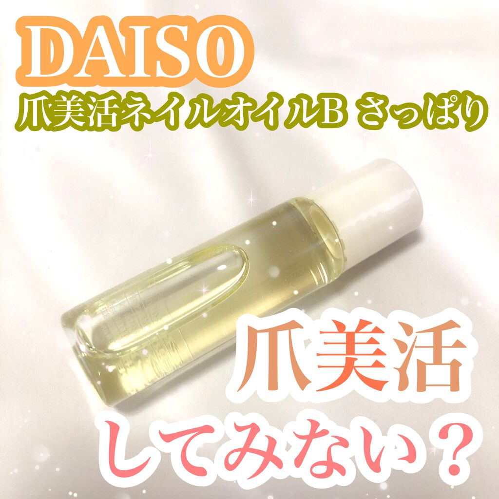 爪美活ネイルオイル/DAISO/ネイルオイル・トリートメントを使ったクチコミ(1枚目)