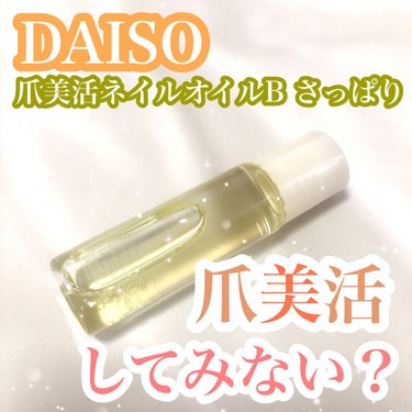 爪美活ネイルオイル/DAISO/ネイルオイル・トリートメントを使ったクチコミ（1枚目）