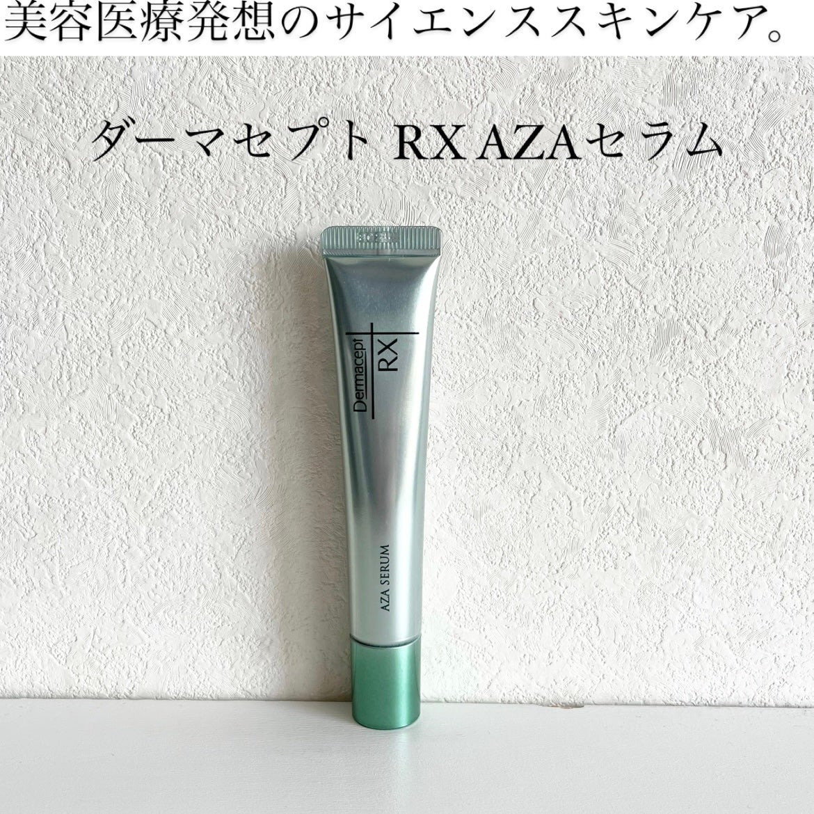 ダーマセプトRX AZAセラム/ダーマセプトRX/美容液を使ったクチコミ(1枚目)