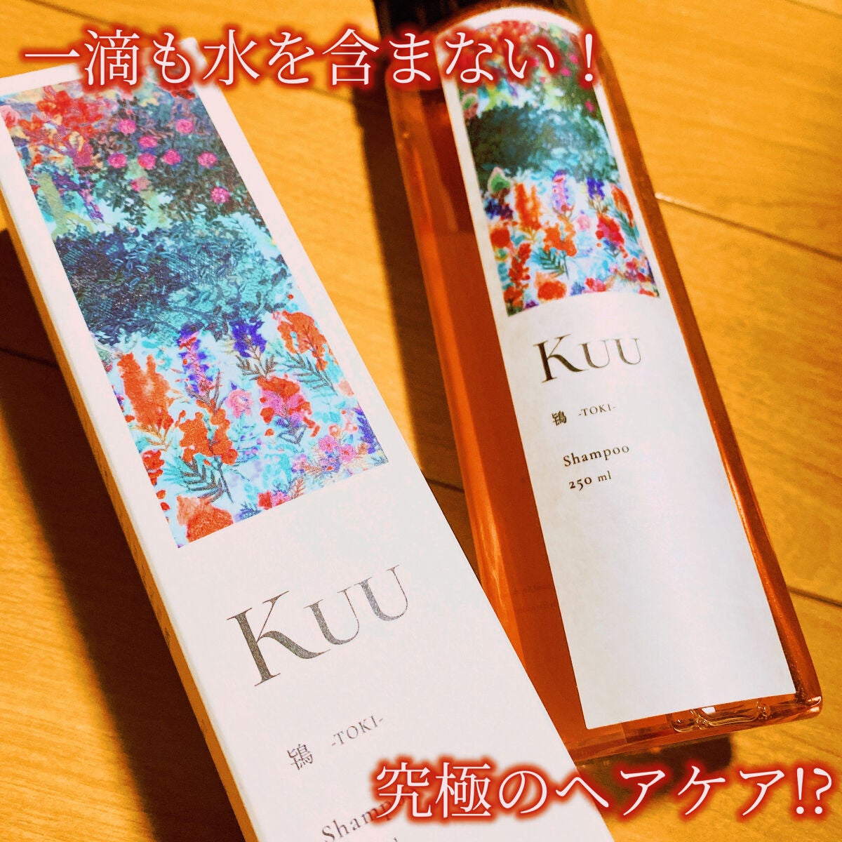 Kuuシャンプー 鴇 -TOKI-/Kuu/サロンシャンプーを使ったクチコミ(1枚目)