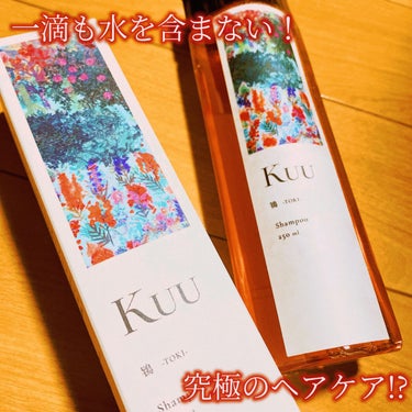 Kuu Kuuシャンプー 鴇 -TOKI-のクチコミ「一滴も水を含まない
究極のヘアケア！？

✔︎Kuu
Kuuシャンプー 鴇 -TOKI-

ー.....」（1枚目）