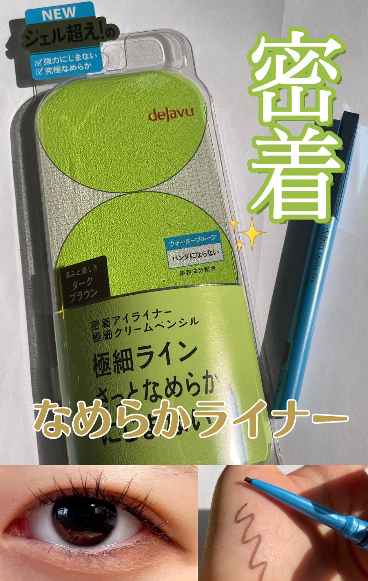 「密着アイライナー」極細クリームペンシル/デジャヴュ/ペンシルアイライナーを使ったクチコミ（1枚目）