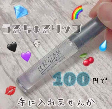 UR GLAM　SHEER LIP GLOSS/U R GLAM/リップグロスを使ったクチコミ（1枚目）