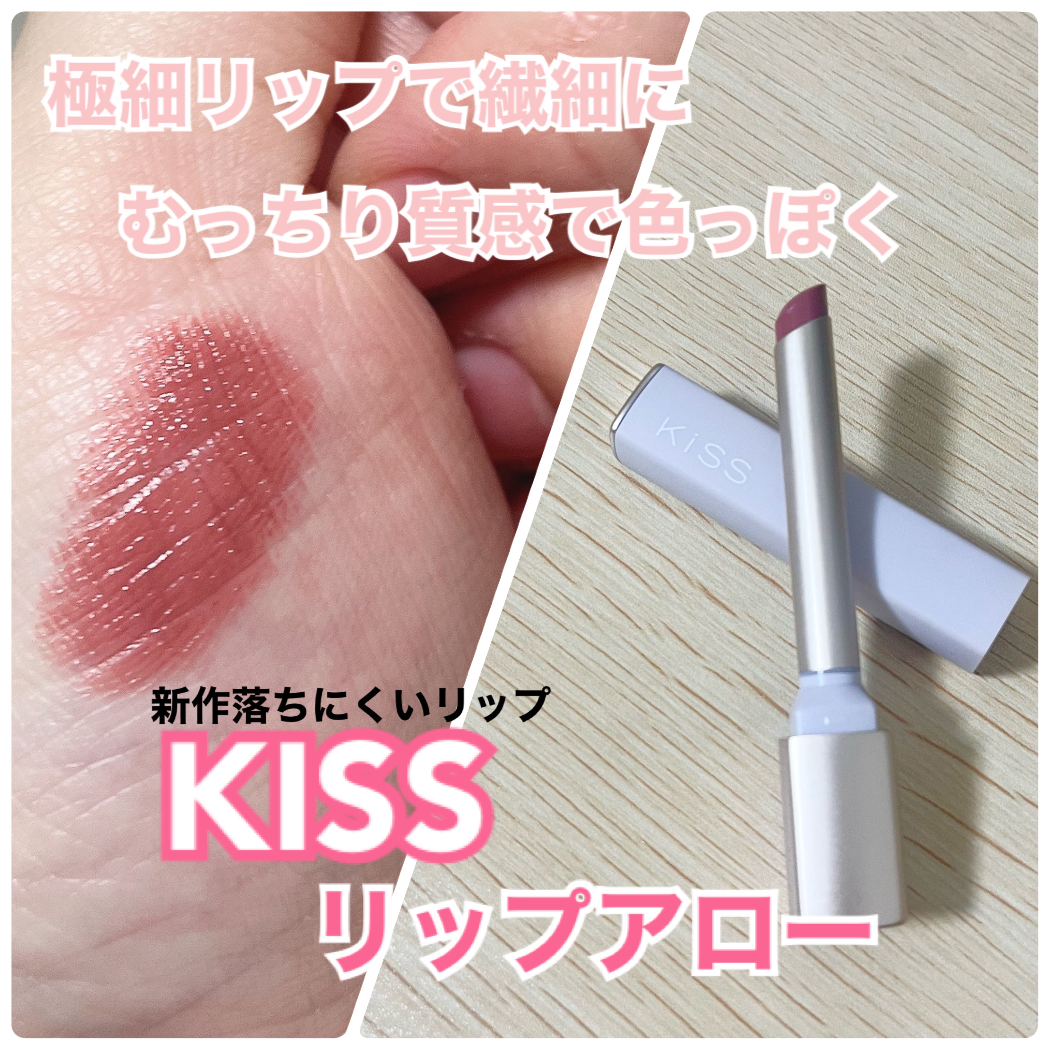 キス リップアロー/KiSS/口紅を使ったクチコミ（1枚目）