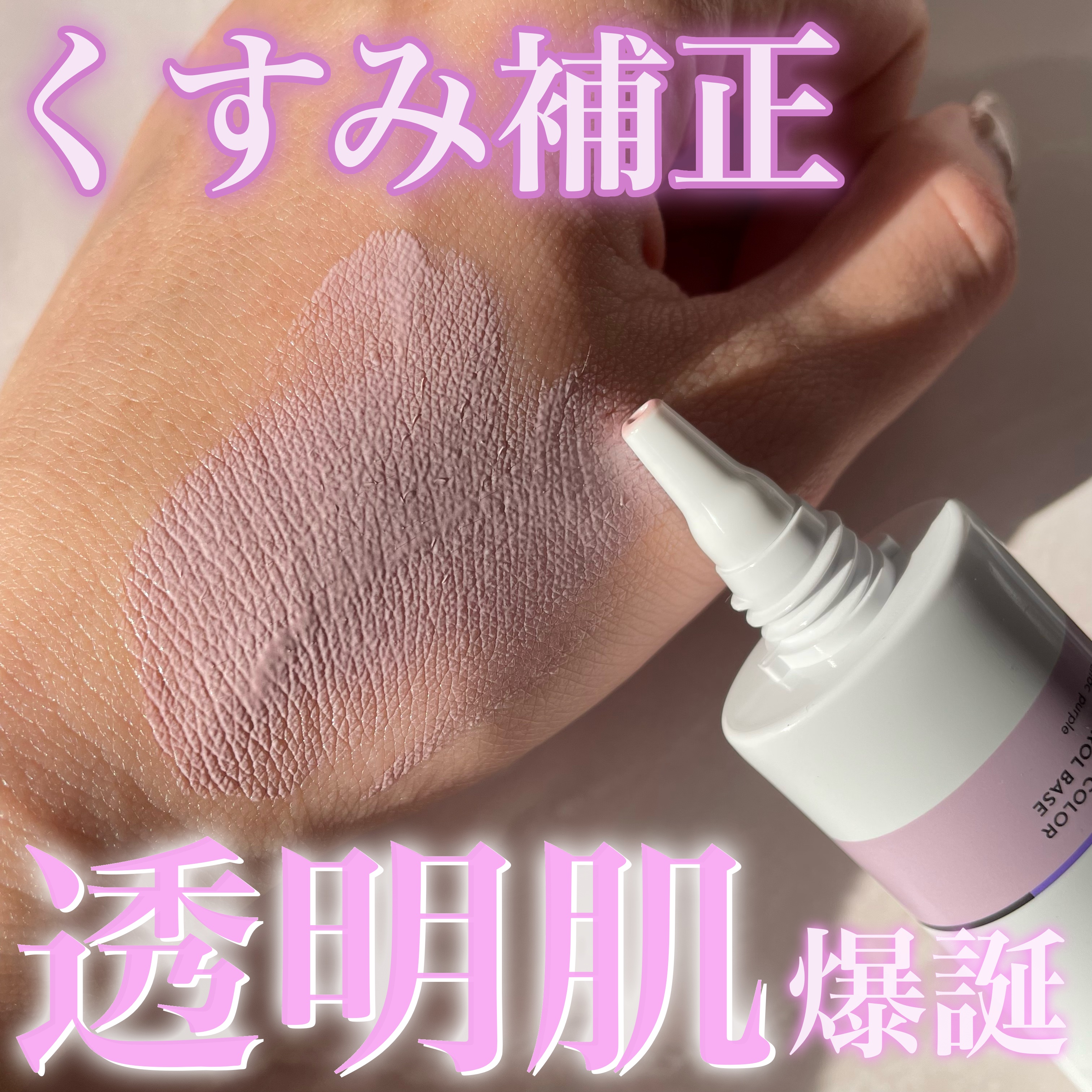 カラーコントロールベース ライラックパープル/COSCOS/化粧下地を使ったクチコミ（1枚目）