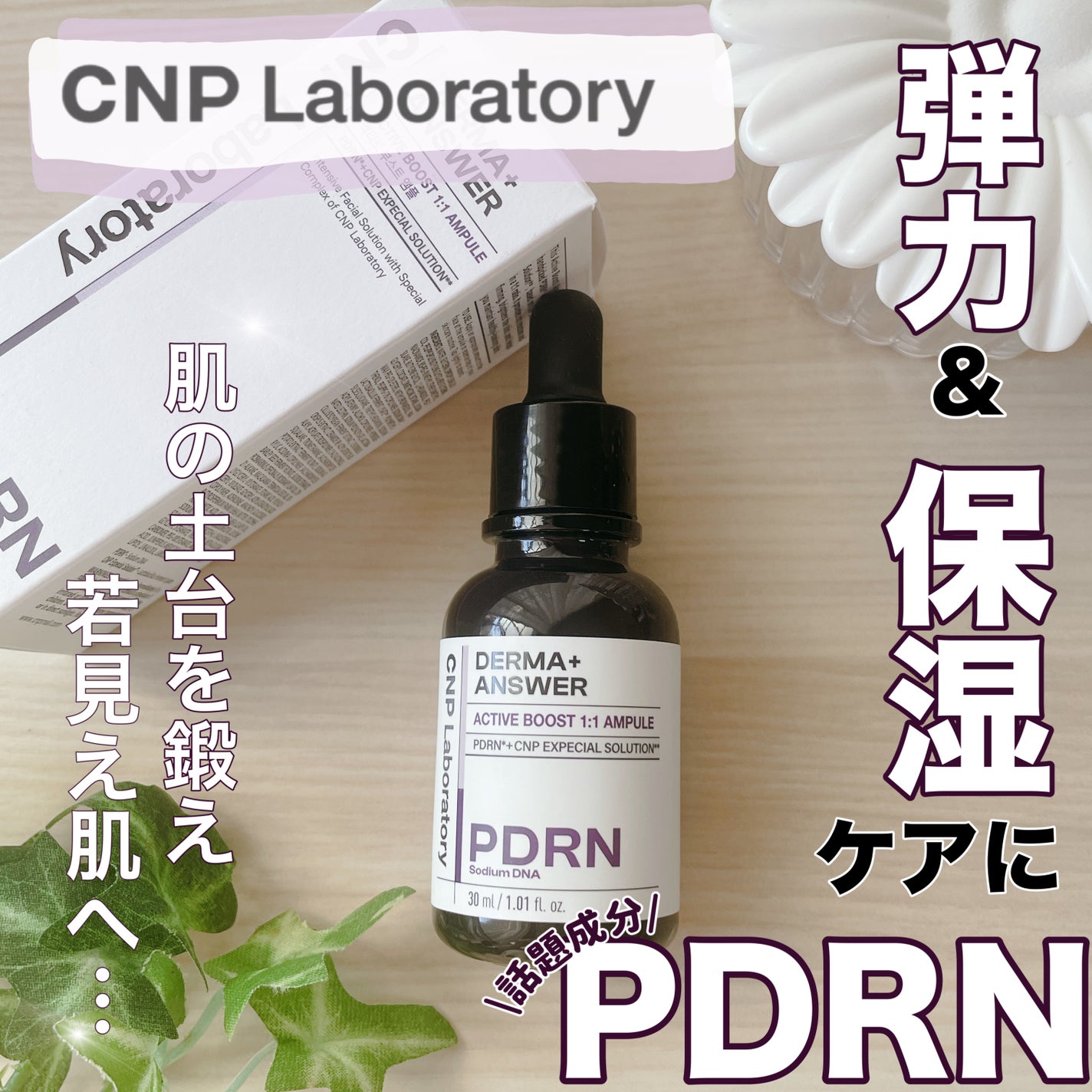 ダーマアンサー PDRN アクティブブースト1:1アンプル/CNP Laboratory/美容液を使ったクチコミ(1枚目)