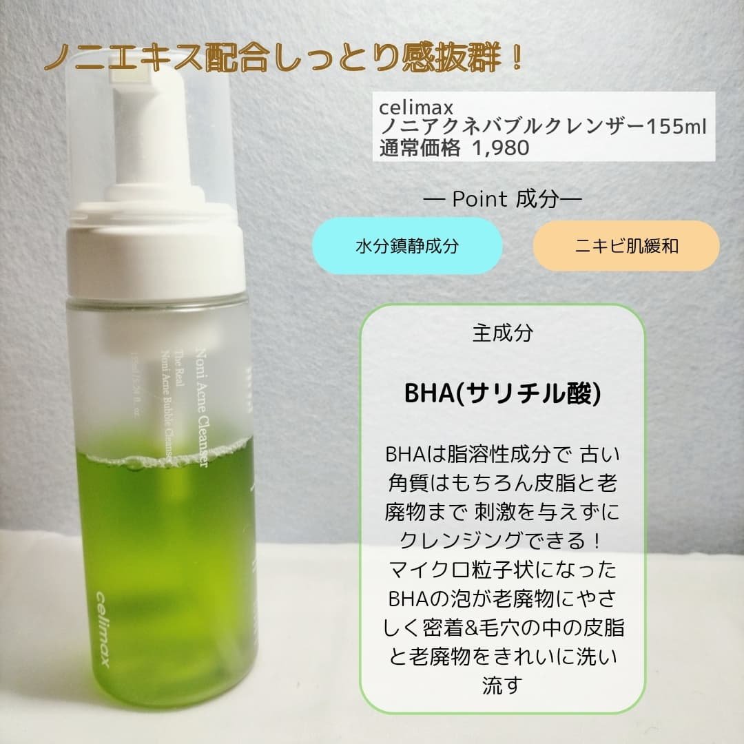 ザ リアル ノニアクネバブルクレンザー/celimax/洗顔フォームを使ったクチコミ（2枚目）