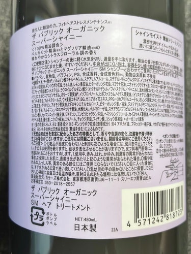 スーパーシャイニー SMシャンプー／SMトリートメント トリートメント本体 480ml/THE PUBLIC ORGANIC/シャンプー・コンディショナーを使ったクチコミ（3枚目）