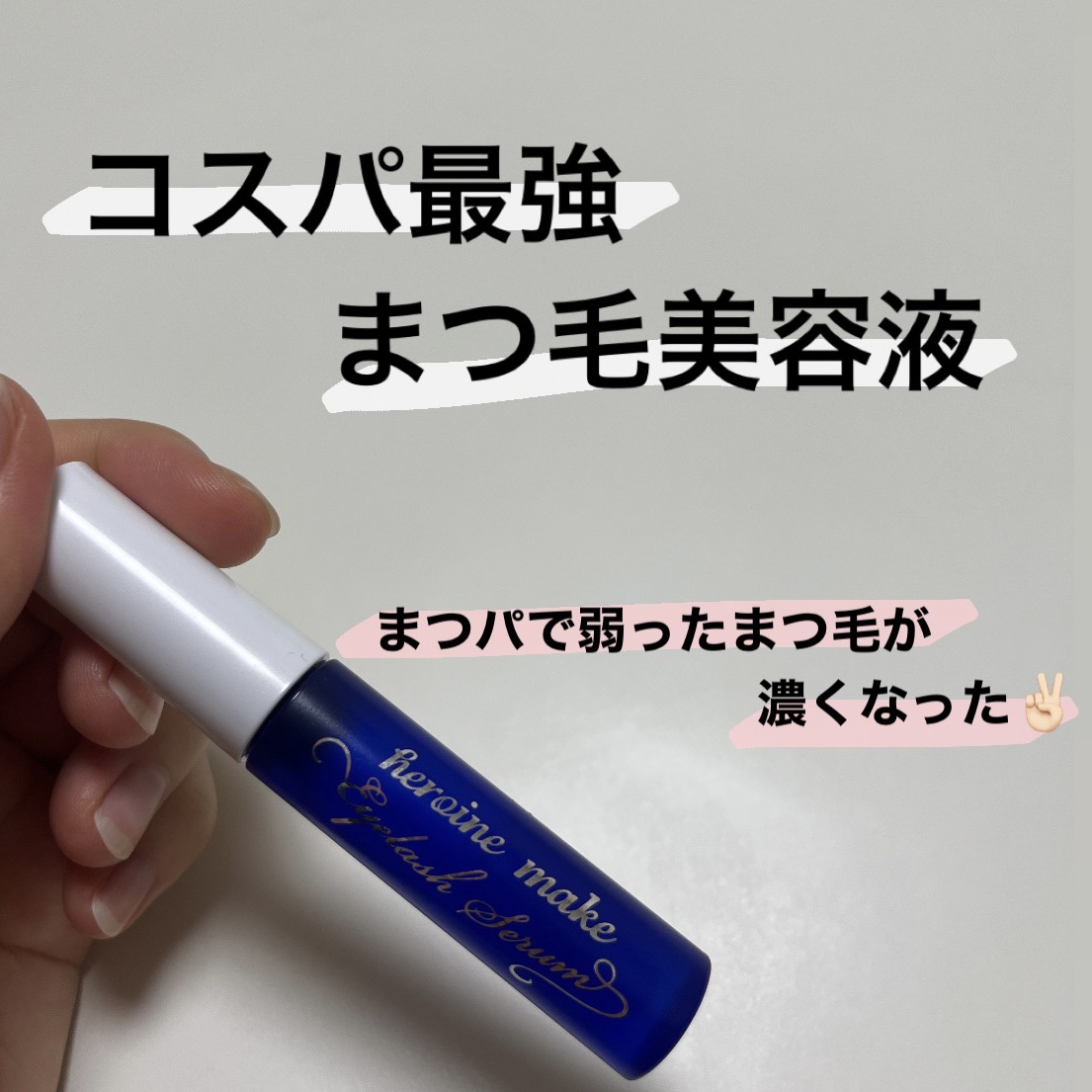 アイラッシュセラムEX/ヒロインメイク/まつげ美容液を使ったクチコミ（1枚目）