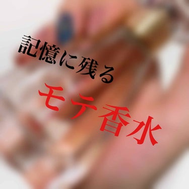 ランバン モダン プリンセス オードパルファム 60ml/LANVIN/香水(レディース)を使ったクチコミ（1枚目）