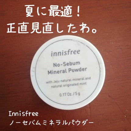 ノーセバム ミネラルパウダー/innisfree/ルースパウダーを使ったクチコミ(1枚目)
