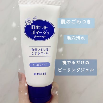 ロゼットゴマージュ/ロゼット/ピーリングを使ったクチコミ(1枚目)