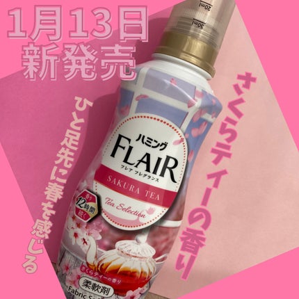 ハミング フレア フレグランス さくらティーの香り/ハミングフレア/柔軟剤を使ったクチコミ(1枚目)