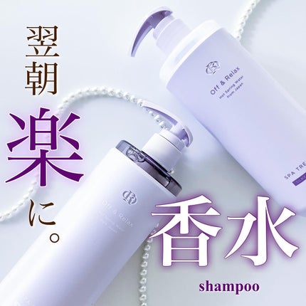 OR スパ・シャンプー/ヘアトリートメント シルキーナイトリペア/Off&Relax/市販シャンプーを使ったクチコミ(1枚目)