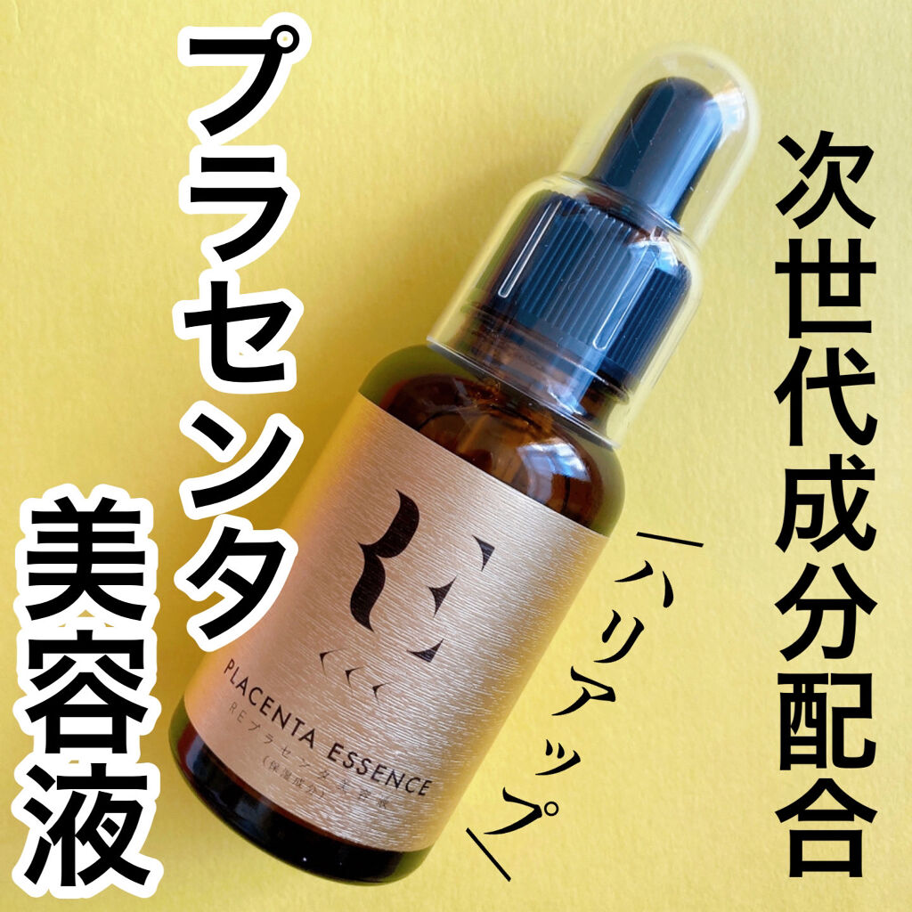 REプラセンタ美容液/RE(アール・イー)/美容液を使ったクチコミ（1枚目）