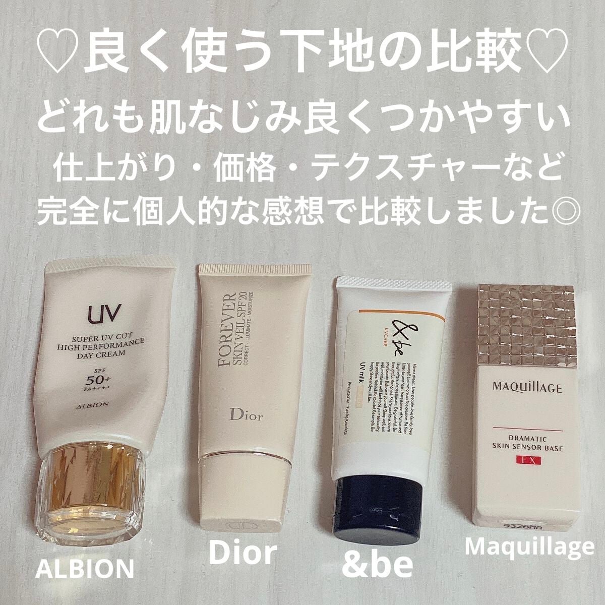 Skin Venus & HADAMEKI MIRAI 化粧下地セット あなたはどっち派?マキアージュ・ALBION・Dior・&beのベース